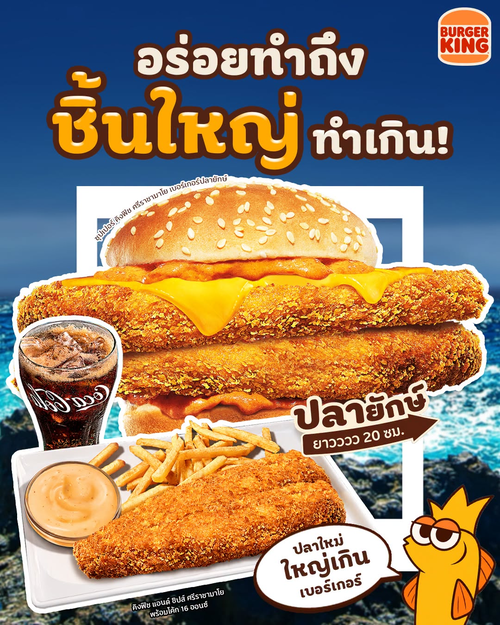 โปรโมชั่น เบอร์เกอร์คิง : ซุปเปอร์ คิงฟิช ศรีราชามาโย ปลายักษ์ 20 ซม. เริ่ม 229.- พร้อมชุดคิงฟิชแอนด์ชิปส์