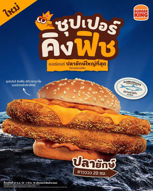 โปรโมชั่น เบอร์เกอร์คิง : ข่าวด่วน! Super King Fish ศรีราชามาโย เบอร์เกอร์ปลายักษ์ 20 ซม. ฟินเต็มคำ