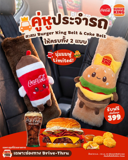 โปรโมชั่น เบอร์เกอร์คิง : ขับรถมาก็ได้เบลท์! ฟรี Burger King Belt หรือ Coke Belt เมื่อซื้อชุด 399.-