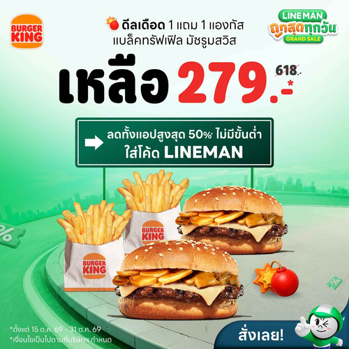 เบอร์เกอร์คิง : ทาสรัก Burger King ต้องโดน! 1 แถม 1 แบล็คทรัฟเฟิล มัชรูมสวิส เหลือ 279.-