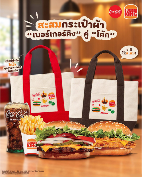 โปรโมชั่น เบอร์เกอร์คิง : สะสมให้ครบ! กระเป๋าผ้า Burger King x Coke ฟรี เมื่อซื้อชุด 499.-