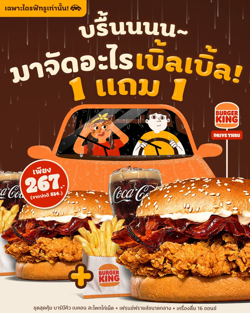 โปรโมชั่น เบอร์เกอร์คิง : 1 แถม 1 สุดคุ้ม! เบอร์เกอร์บาร์บีคิวเบคอน+สะโพกไก่เผ็ด เหลือ 267.-