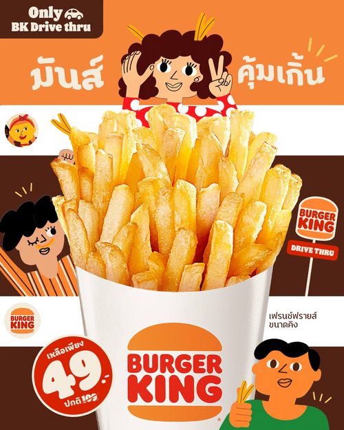 โปรโมชั่น เบอร์เกอร์คิง : สุดสัปดาห์ Drive Thru! เฟรนช์ฟรายส์ใหญ่ลดเหลือ 49.-