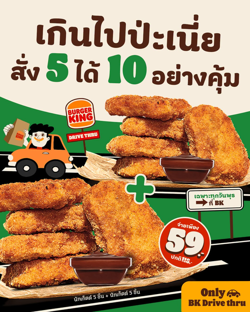 โปรโมชั่น เบอร์เกอร์คิง : วันพุธ Drive Thru! นักเก็ตต์ 5 ชิ้น แถมอีก 5 จ่ายแค่ 59.-