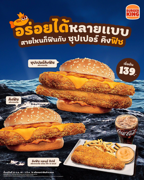 โปรโมชั่น เบอร์เกอร์คิง : ซุปเปอร์คิงฟิชยักษ์ 20 ซม. เริ่ม 229.- สายปลาจัดเต็ม