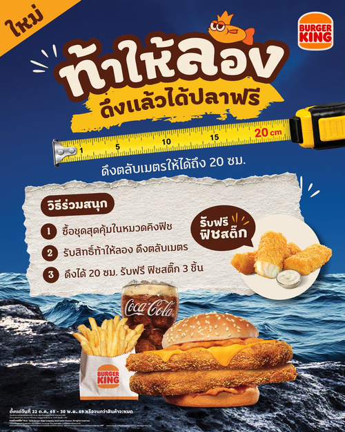 โปรโมชั่น เบอร์เกอร์คิง : จอมยุทธ์วัดตลับเมตร! สั่งชุด King Fish ลุ้นฟิชสติ๊ก 3 ชิ้นฟรี