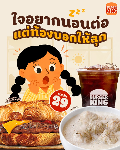 โปรโมชั่น เบอร์เกอร์คิง : ตื่นสายก็ฟิน! มื้อเช้า BK เริ่ม 29.- โจ๊กหมู ครัวซอง อเมริกาโน่