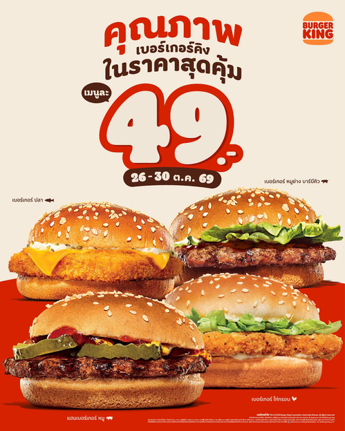เบอร์เกอร์คิง : 5 วันเท่านั้น! เบอร์เกอร์คุณภาพ 49.- ปลา หมู ไก่ จัดได้