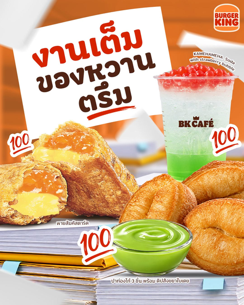 โปรโมชั่น เบอร์เกอร์คิง : เบรกหวานก่อนหยุดยาว! พายส้ม 39, ปาท่องโก๋+ดิป 39, โซดาซ่า 59