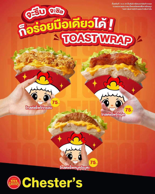 โปรโมชั่น เชสเตอร์ กริลล์ : TOAST WRAP อร่อยมือเดียว! ไก่เผ็ด-ไก่กรอบ-หมูคูโรบูตะ 75.-