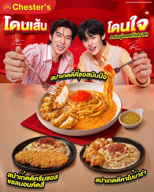 โปรโมชั่น เชสเตอร์ กริลล์ : สปาเกตตี๋ตี๋ซอสมันป๋อ อร่อยซู้ดดด! 3 เมนูเส้นโดนใจ เริ่ม 155.-