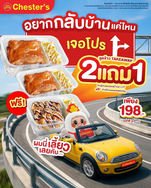 เชสเตอร์ กริลล์ : TAKEAWAY สุดคุ้ม! ซื้อ 2 แถม 1 ไก่กรอบซอสน้ำปลา 2 กล่อง แถมคุณหนู 1 กล่อง เพียง 198.-