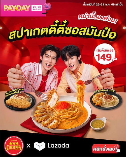 เชสเตอร์ กริลล์ : Chester’s x Lazada ดีลเด็ดปลายเดือน ลดสูงสุด 46% แถมคูปองช้อปกระจาย