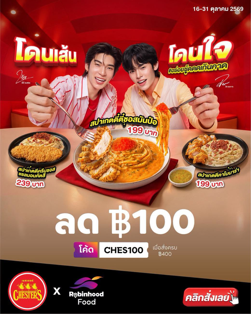 โปรโมชั่น เชสเตอร์ กริลล์ : Chester’s x Robinhood ลด 100 บาท! สั่ง 400 บาทขึ้นไป ใส่โค้ด CHES100