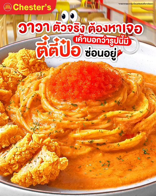 โปรโมชั่น เชสเตอร์ กริลล์ : ตามหาตี๋ตี๋ป๋อ! สปาเกตตี๋ซอสมันป๋อ 155.- อร่อยซู้ด