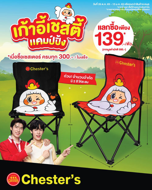 โปรโมชั่น เชสเตอร์ กริลล์ : นั่งชิลสายแคมป์! แลกซื้อเก้าอี้เชสตี้แคมป์ปิ้ง 139.- เมื่อช้อปครบ 300.-