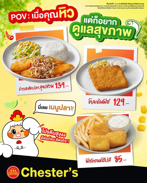 เชสเตอร์ กริลล์ : สุขภาพดีต้องจัด! 3 เมนูปลาโปรตีนสูง เริ่ม 139.- ที่เชสเตอร์