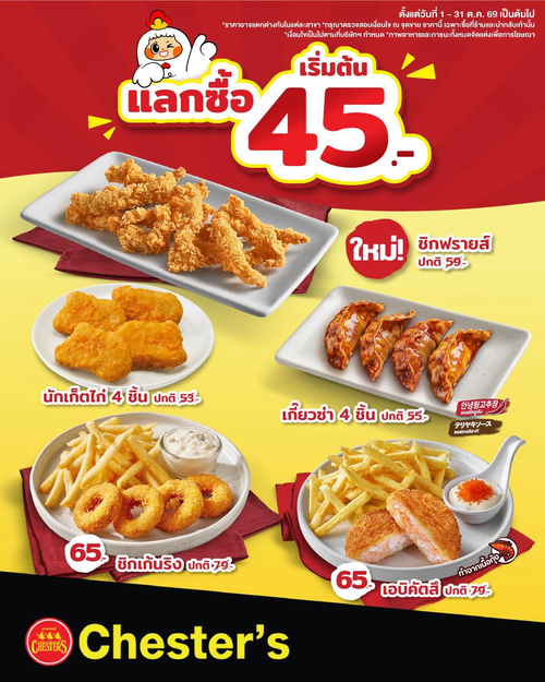 โปรโมชั่น เชสเตอร์ กริลล์ : สแน็กแลกซื้อคุ้มสะบัด เริ่ม 45.- มีชิกฟรายส์ใหม่