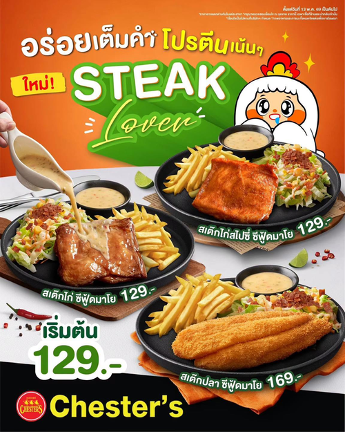 โปรโมชั่น เชสเตอร์ กริลล์ : STEAK Lover โปรตีนแน่น! สเต๊กเลิฟเวอร์ 3 เมนู เริ่ม 129.-