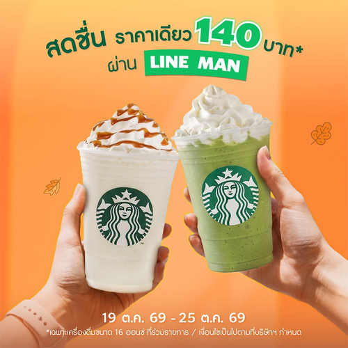 โปรโมชั่น สตาร์บัคส์ : สดชื่นยกแก้ว 6 เมนูโปรดเพียง 140 บาท ผ่าน LINE MAN 19-25 ต.ค. 69