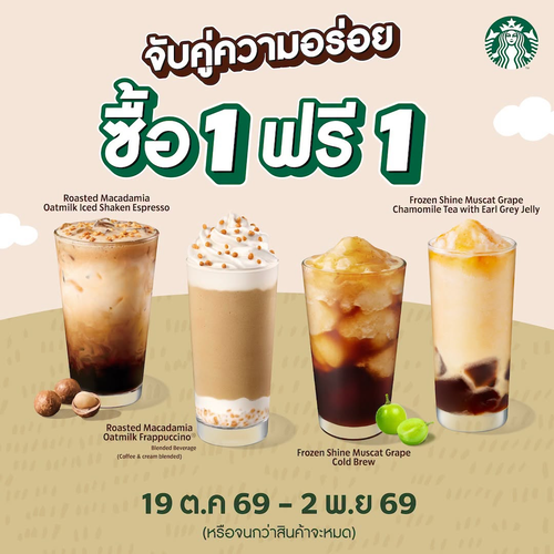 สตาร์บัคส์ : จับคู่ความอร่อยซื้อ 1 แถม 1 คุ้มสุดๆ ถึง 2 พ.ย. 69