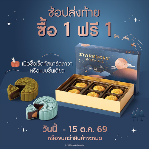 สตาร์บัคส์ : ส่งท้ายไหว้พระจันทร์ ซื้อ 1 ฟรี 1 ขนมไหว้พระจันทร์ + คัสตาร์ดลาวา