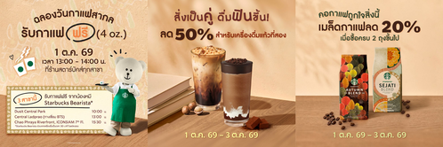 โปรโมชั่น สตาร์บัคส์ : วันกาแฟสากล! ฟรีกาแฟ 4 ออนซ์ แถมลด 50% แก้วที่ 2 และเมล็ดกาแฟลด 20%
