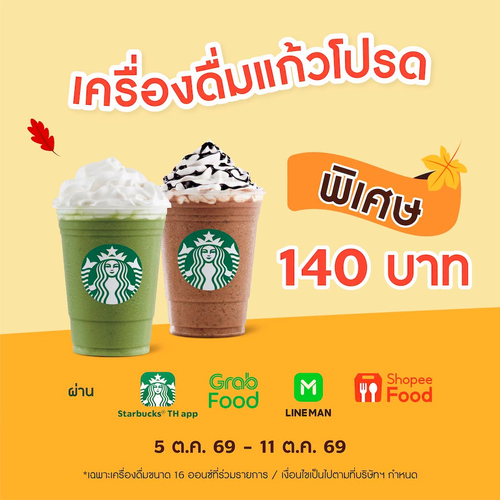 สตาร์บัคส์ : ชวนแก๊งค์มาสั่ง! 6 เครื่องดื่มสตาร์บัคส์ ราคาเดียว 140 บาท
