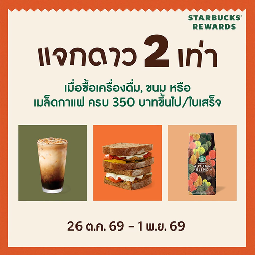 โปรโมชั่น สตาร์บัคส์ : รับดาว 2 เท่า เมื่อซื้อครบ 350 บาท 26 ต.ค.–1 พ.ย. 69