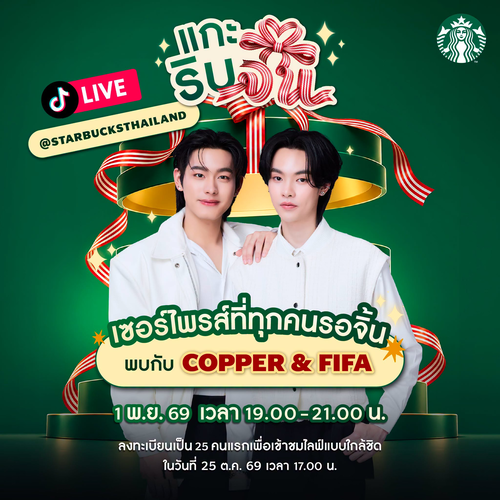 โปรโมชั่น สตาร์บัคส์ : คอปเปอร์–ฟีฟ่า แกะริบจิ้น Starbucks Christmas LIVE 1 พ.ย. 69