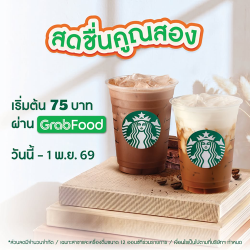 โปรโมชั่น สตาร์บัคส์ : Es Yen & Iced Shaken Choc 75 บาท ผ่าน GrabFood ถึง 1 พ.ย. 69
