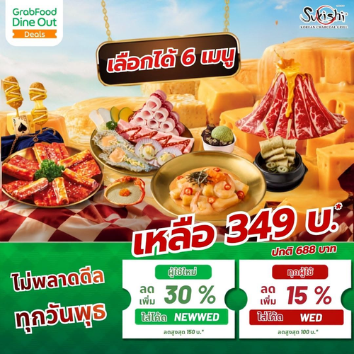 โปรโมชั่น ซูกิชิ บุฟเฟ่ต์ : พุธคุ้มสุด! ชุด Cheese Parade & MEATiverse ลดเหลือ 349 ผ่าน Grab Dine Out