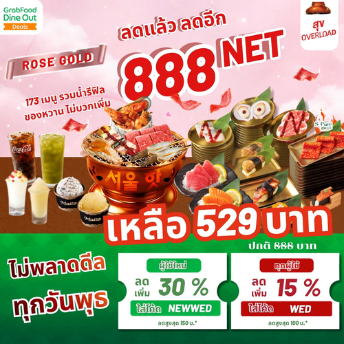 โปรโมชั่น ซูกิชิ บุฟเฟ่ต์ : พุธนี้คุ้มสุด! บุฟเฟต์ Sukishi Rose Gold ลดเหลือ 529.- ผ่าน Grab Dine Out รับส่วนลดซ้อน 3 ต่อ