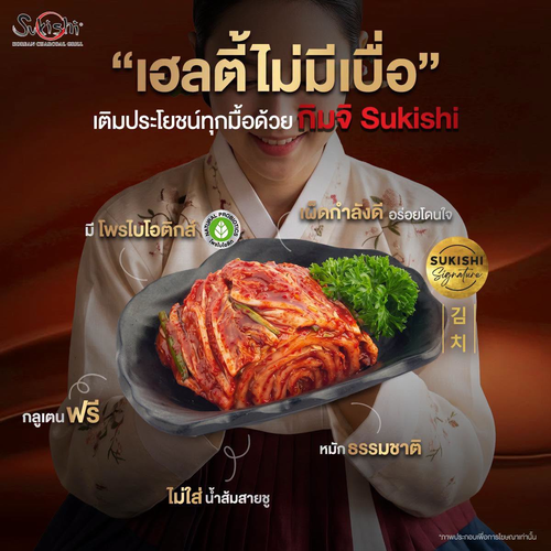โปรโมชั่น ซูกิชิ บุฟเฟ่ต์ : เฮลตี้สายกิมจิ! กิมจิ Sukishi หมักธรรมชาติ กลูเตนฟรี มีโพรไบโอติกส์ อร่อยสดชื่น