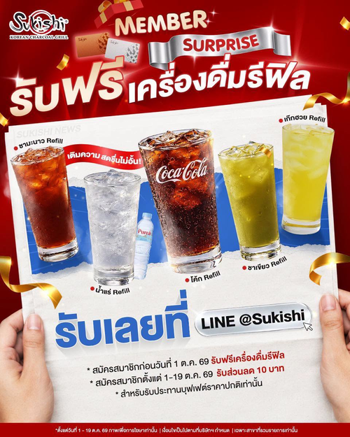 โปรโมชั่น ซูกิชิ บุฟเฟ่ต์ : สมัครสมาชิกปุ๊บ! รับฟรีเครื่องดื่มรีฟิลไม่อั้น + คูปองลด 10 บาท ที่ Sukishi
