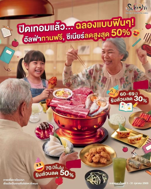 โปรโมชั่น ซูกิชิ บุฟเฟ่ต์ : ปิดเทอมนี้พาครอบครัวฟิน! เด็กสูงไม่เกิน 110 ซม. ทานฟรี ผู้สูงอายุลดสูงสุด 50% ที่ Sukishi