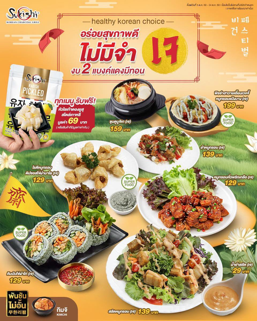 โปรโมชั่น ซูกิชิ บุฟเฟ่ต์ : Healthy Korean Choice อร่อยไม่จำเจ สายสุขภาพฟิน 2 แบงก์แดงมีทอน แถมฟรีหัวไชเท้าดองยูสุ