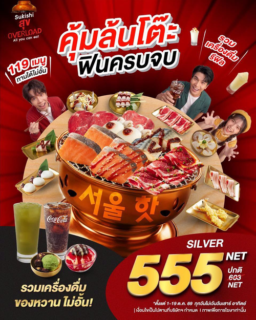 โปรโมชั่น ซูกิชิ บุฟเฟ่ต์ : โอ๊ย! ตกใจหมด! Sukishi สุข Overload Silver 555 NET จัดเต็ม 119 เมนู ไม่อั้น