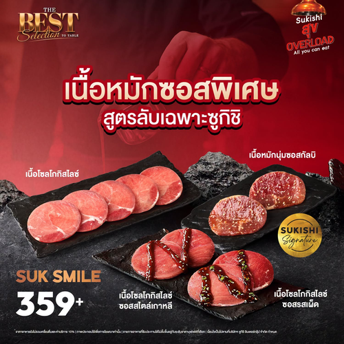 โปรโมชั่น ซูกิชิ บุฟเฟ่ต์ : คอเนื้อต้องเลิฟ! เนื้อหมักซอสซิกเนเจอร์นุ่มฉ่ำ SUK SMILE 359+ ไม่อั้น