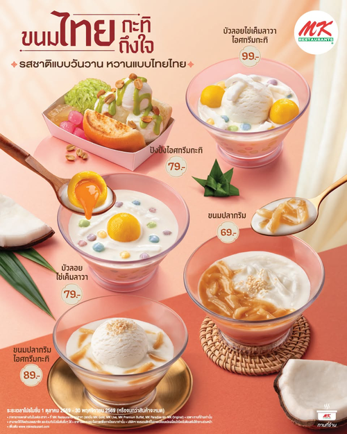 โปรโมชั่น เอ็มเคสุกี้ : ขนมไทยสไตล์ MK หวานละมุนกะทิไทยแท้