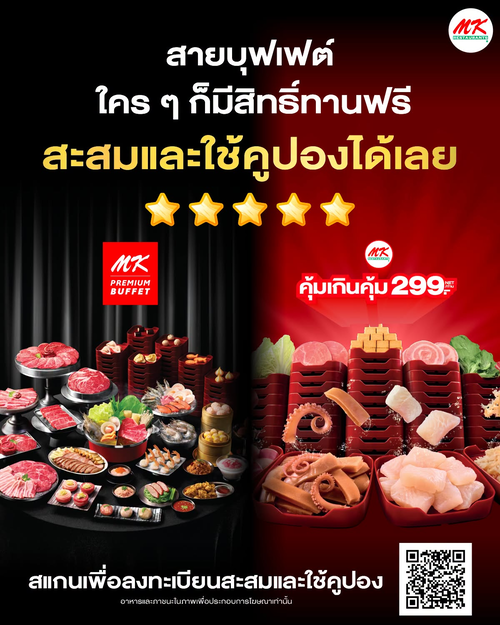 โปรโมชั่น เอ็มเคสุกี้ : สะสมแสตมป์ 10 ดวง ฟรี MK Premium Buffet 1 ท่าน