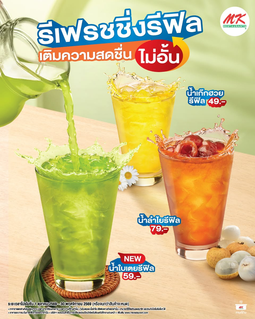 โปรโมชั่น เอ็มเคสุกี้ : รีฟิลไม่อั้น! เครื่องดื่มไทยสดชื่น หอมหวานทุกแก้ว