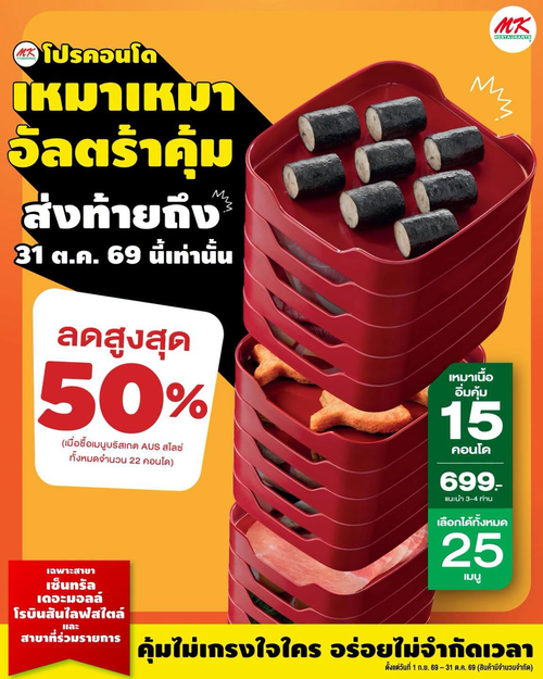 รวมโปรโมชั่น เอ็มเคสุกี้