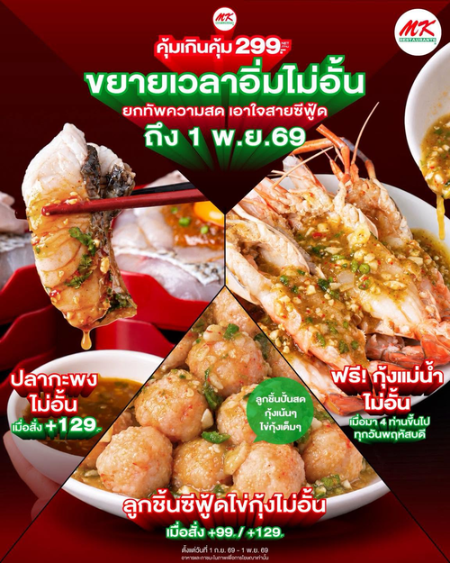 เอ็มเคสุกี้ : MK Buffet 299 ซีฟู้ดจัดเต็ม! ปลากะพง-กุ้งแม่น้ำไม่อั้น ถึง 1 พ.ย. 69