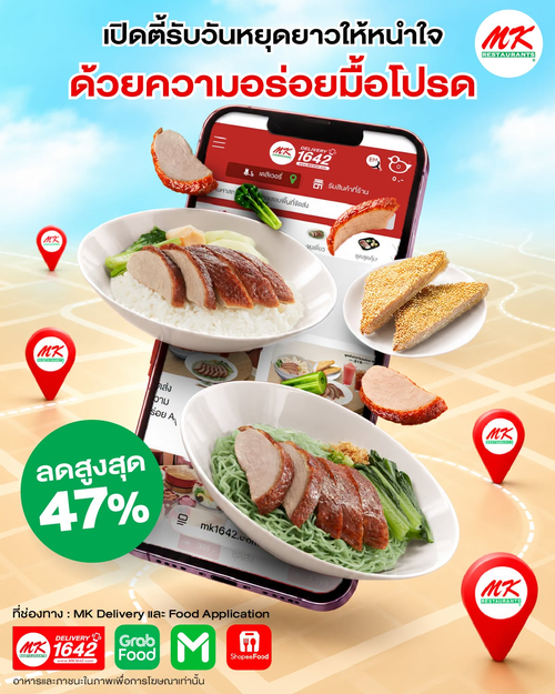 โปรโมชั่น เอ็มเคสุกี้ : หยุดยาวเปิดตี้! เซต Delivery MK ลดสูงสุด 47%