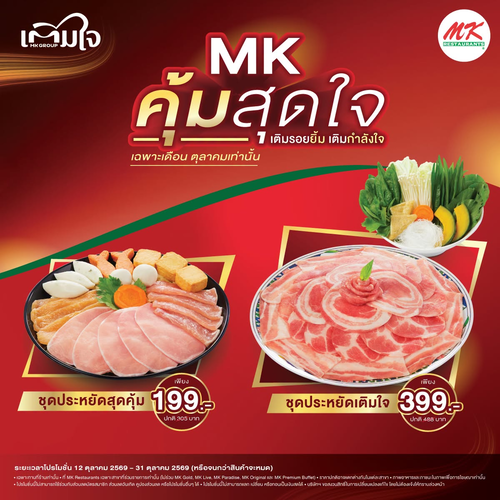 โปรโมชั่น เอ็มเคสุกี้ : MK คุ้มสุดใจ! ชุดประหยัดสุดคุ้มเริ่ม 199.- เติมสุขเต็มโต๊ะ