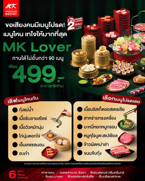 โปรโมชั่น เอ็มเคสุกี้ : MK Premium Buffet บุฟเฟต์พรีเมียม 599.- อิ่ม 2 ชั่วโมง