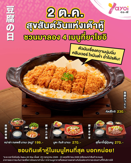 โปรโมชั่น ร้านอาหารญี่ปุ่น ยาโยอิ : วันแห่งเต้าหู้! ชวนอิ่มคลีนกับ 4 เมนูเต้าหู้ที่ยาโยอิ