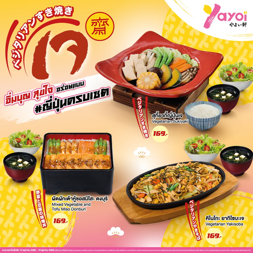 โปรโมชั่น ร้านอาหารญี่ปุ่น ยาโยอิ : อิ่มบุญสไตล์ญี่ปุ่น! 3 เมนูเจสุดอร่อยเพียง 169.-