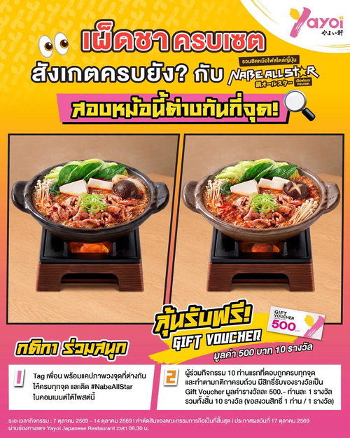 ร้านอาหารญี่ปุ่น ยาโยอิ : ตาดีมีลุ้น! หาจุดต่างในหม้อ Nabe All Star รับ Gift Voucher 500.- 10 รางวัล